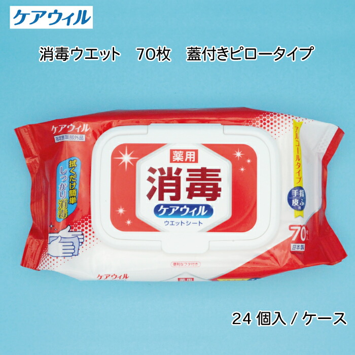 【ふるさと納税】ケアウィル 消毒ウェット 70枚 蓋付きピロータイプ
