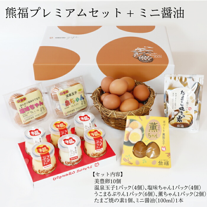 【ふるさと納税】 セット 卵 たまご タマゴ プリン ぷりん 醤油 たまご焼き 熊福 プレミアム ギフト 美豊卵 温泉卵 ふるさと納税 送料無料 【四国中央市 日本一 紙のまち】