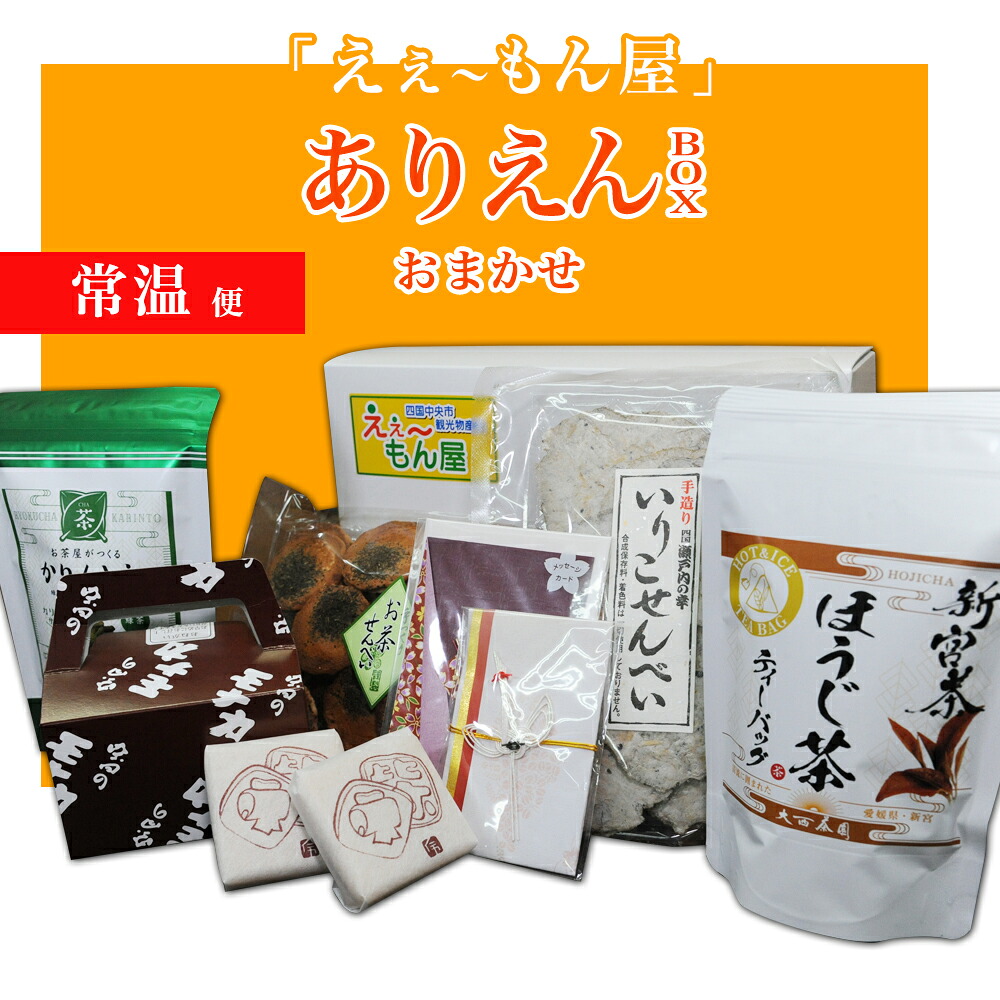 【ふるさと納税】「えぇ～もん屋」 ありえんBOX おまかせ常温便（※写真は一例です）｜愛媛県四国中央市