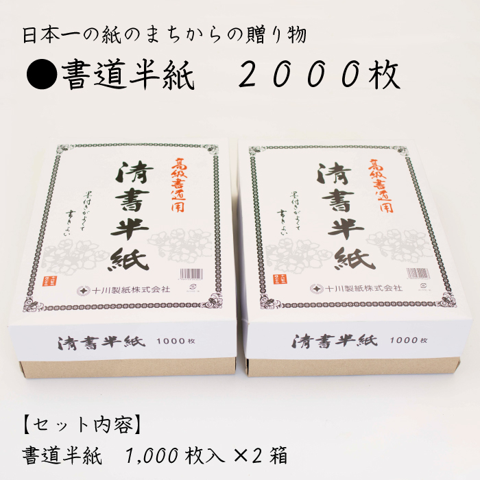 【ふるさと納税】書道半紙 2000枚｜愛媛県四国中央市