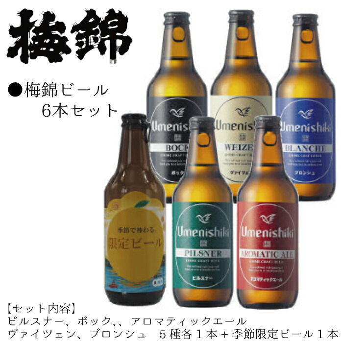 【ふるさと納税】 梅錦 ビール 6本 セット 330ml うめにしき 6種 お歳暮 ギフト 飲み比べ 季節 限定 ピルスナー ボック アロマティックエール ヴァイツエン ブロンシュ ふるさと納税 送料無料 【四国中央市 紙のまち 日本一】