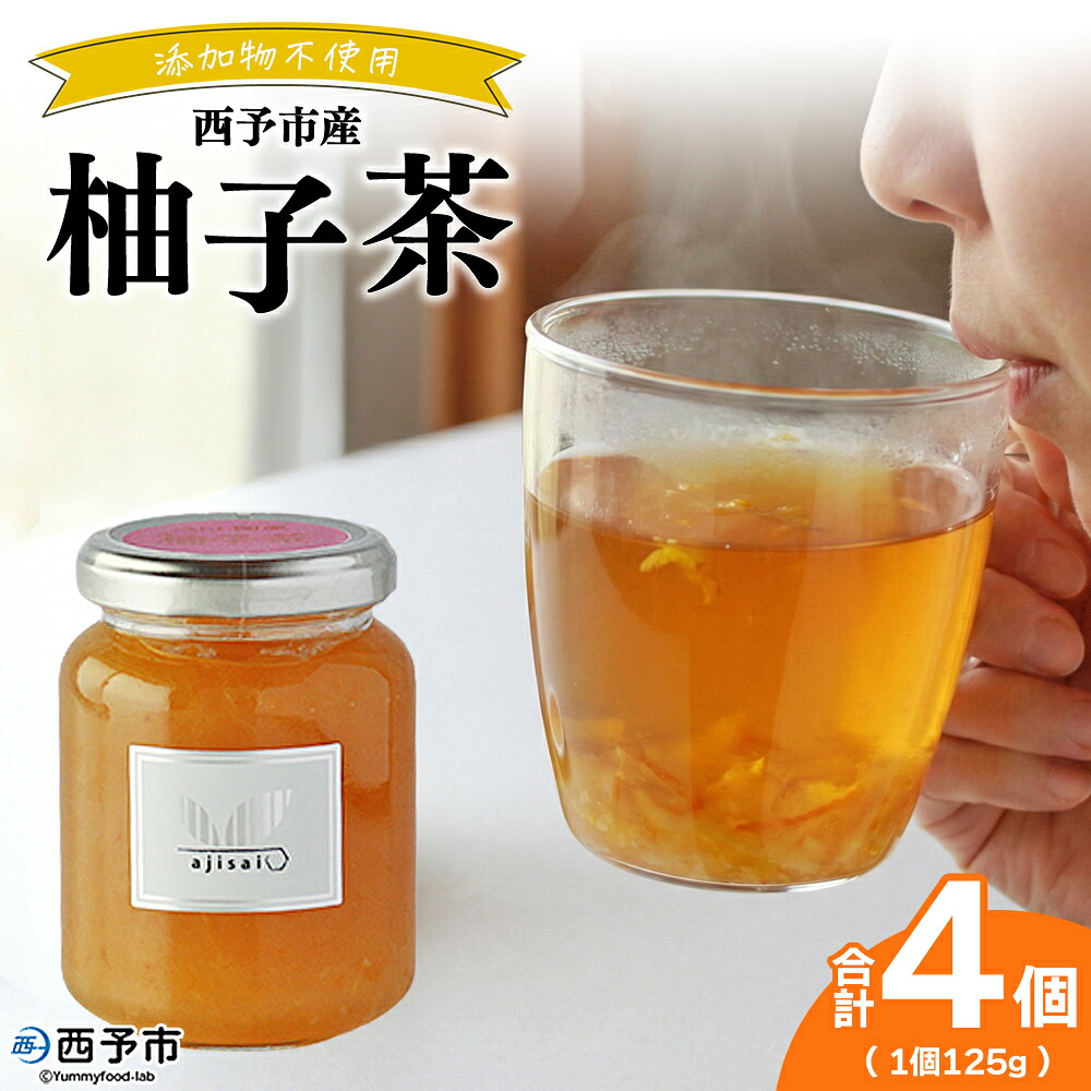 【ふるさと納税】＜柚子茶 125g&times;4個＞ ペクチン・添加物不使用 西予市産 国産 フルーツジャム ゆず フルーツティ ホット アイス 炭酸割 ヨーグルト トッピング ドリンク アレンジ 朝食 株式会社味彩 愛媛県【常温】『1か月以内に順次出荷』｜愛媛県西予市