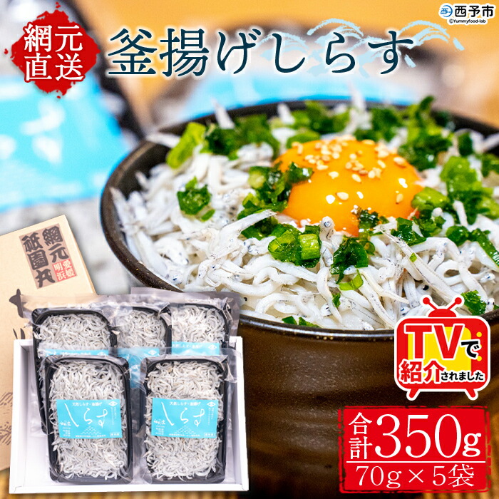 【ふるさと納税】TVで紹介！＜釜揚げしらす 合計350g（70g×5袋）＞ テレビ TV シラス ちりめんじゃこ 海鮮 魚介類 海産物 おにぎり 具材 おつまみ 箱 パック 乾物 乾燥 しらす干し 天日干し セット ギフト 贈答 網元・祇園丸 愛媛県 西予市 【冷凍】『1か月以内に順次出荷』