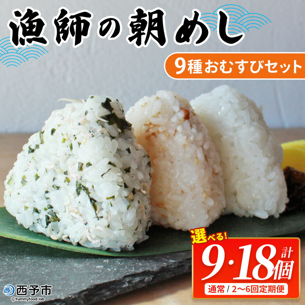 【ふるさと納税】<漁師の朝めし 9種おむすびセット 合計9個/18個 配送回数:1~6回> 選べる 定期便 詰合せ おにぎり お米 こめ ちりめん 山椒 生姜 青のり つくだ煮 しそわかめ 大根葉 梅ごま ひじき 網元・祇園丸 愛媛県 西予市【冷凍】『通常:1か月以内に順次出荷』|愛媛県西予市