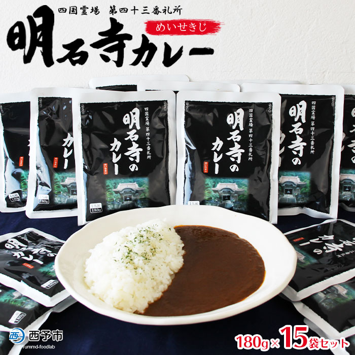 【ふるさと納税】ご当地カレー＜明石寺カレー 15袋＞レトルト食品 惣菜 加工品 キャンプ 夜食 保存食 非常食 防災 備蓄 長期保存 ローリングストック アール・シー・フードパック 特産品 愛媛県 西予市【常温】『1か月以内に順次出荷予定』