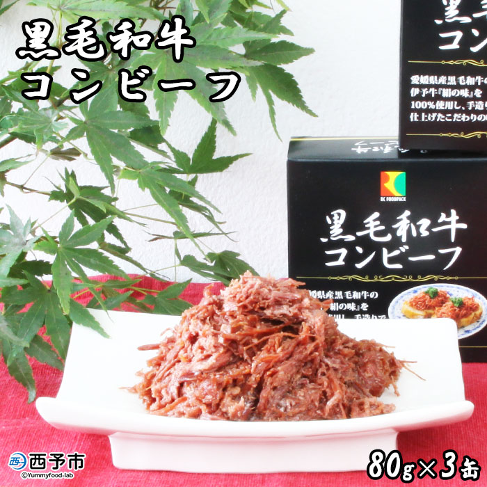 【ふるさと納税】＜こだわり缶詰 黒毛和牛コンビーフ 80g&times;3缶＞ 加工品 肉 お惣菜 おかず おつまみ 保存食 長期保存 防災 備蓄 ローリングストック キャンプ アウトドア BBQ 手軽 簡単 アール・シー・フードパック 特産品 愛媛県 西予市【常温】『1か月以内に順次出荷予定』｜愛媛県西予市