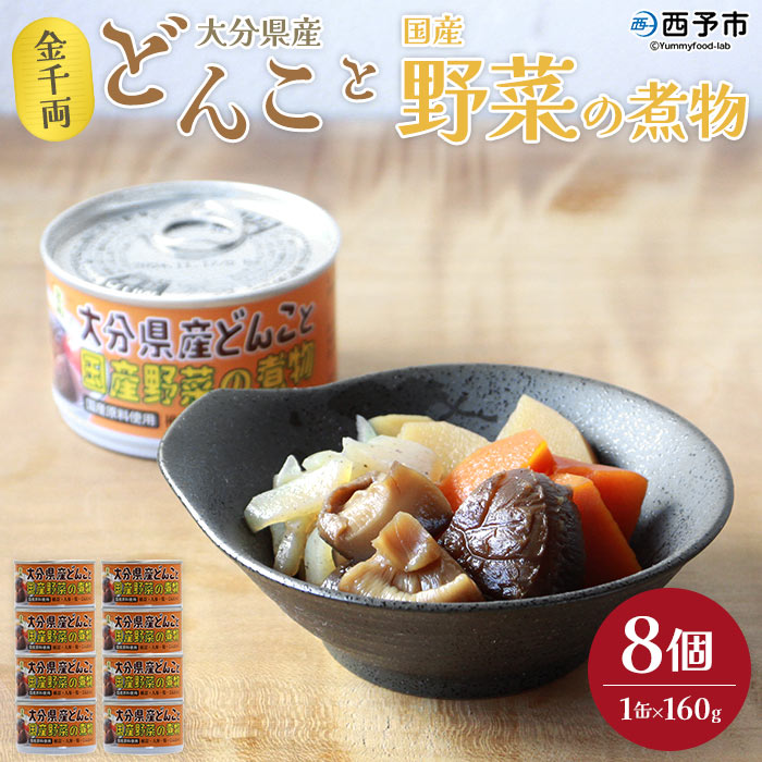 【ふるさと納税】＜金千両 大分県産どんこと国産野菜の煮物 160g×8缶＞ 缶詰 おかず おつまみ 和食 保存食 非常食 防災 備蓄 長期保存 ローリングストック お惣菜 野菜 椎茸 しいたけ 加工品 国産 アール・シー・フードパック 愛媛県 西予市【常温】『1か月以内に順次出荷』