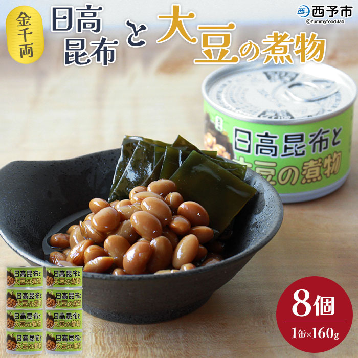 【ふるさと納税】<金千両 日高昆布と大豆の煮物 160g×8缶> 缶詰 お惣菜 和食 和風 おかず おつまみ 保存食 非常食 加工品 長期保存 防災 備蓄 ローリングストック こんぶ だいず 国産 アール・シー・フードパック 特産品 愛媛県 西予市 【常温】『1か月以内に順次出荷』|愛媛県西予市