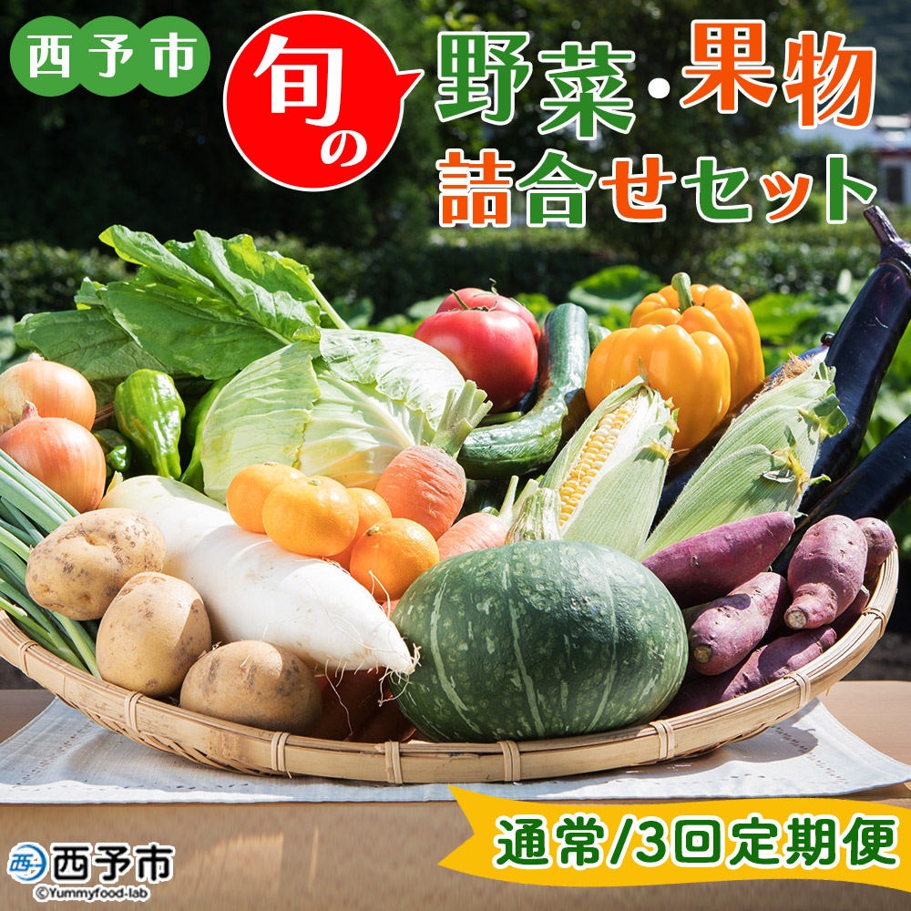 【ふるさと納税】＜西予市 旬の野菜・果物詰合せセット 通常/３回定期便＞ 詰め合わせ つめあわせ セット 旬 青果 フルーツ くだもの やさい 果物セット 野菜セット 季節 産地直送 定期便 どんぶり館 食べて応援 特産品 愛媛県 西予市【冷蔵】『通常：1か月以内に順次出荷』