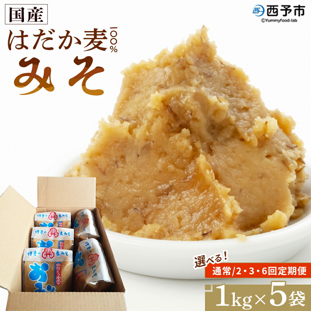 【ふるさと納税】＜国産 はだか麦 100％ みそ 5kg（1kg×5袋）配送回数：1～６回＞ 選べる 定期便 味噌 天然醸造 伝統製法 こうじ蓋 麹蓋製法 麦麹 自然発酵 手作業 長期熟成 国産麦 麦味噌 麦みそ 発酵食品 だるまや 愛媛県 西予市【常温】『通常：1か月以内に順次出荷』