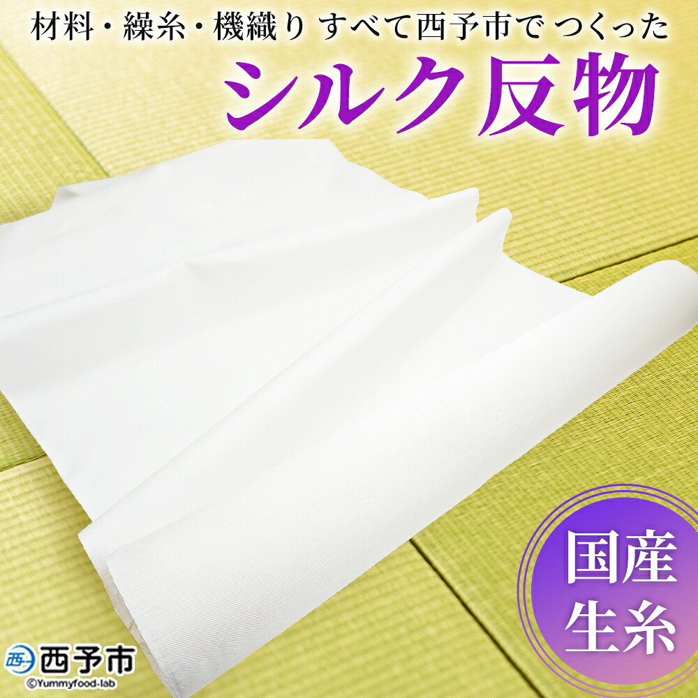 【ふるさと納税】＜材料、繰糸、機織りすべて西予市でつくった シルク反物＞ 西予市産 愛媛県産 国産 座繰り 手織り しるく 絹 高級白生地 国産生糸 生糸 反物 伝統工芸 愛媛県西予市蚕糸業振興協議会 西予市【常温】『受注生産のため、お届けまで6か月程度いただきます』｜愛媛県西予市