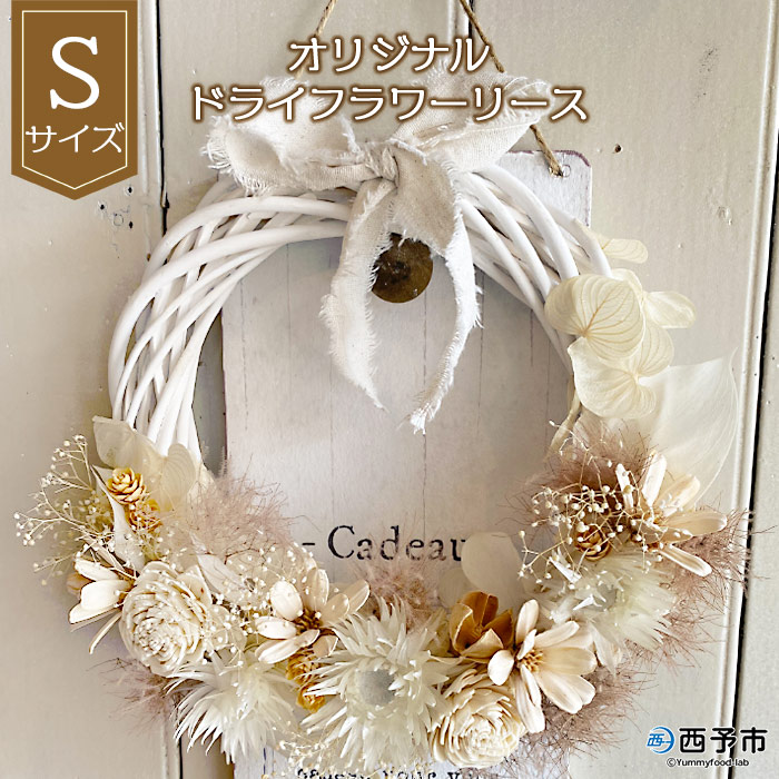 最も完璧な オリジナル ドライフラワー リース 1か月以内に順次出荷します 雑貨 白 花 贈り物 ギフト インテリア フラワーショップ西川 特産品 愛媛県 西予市 Fucoa Cl