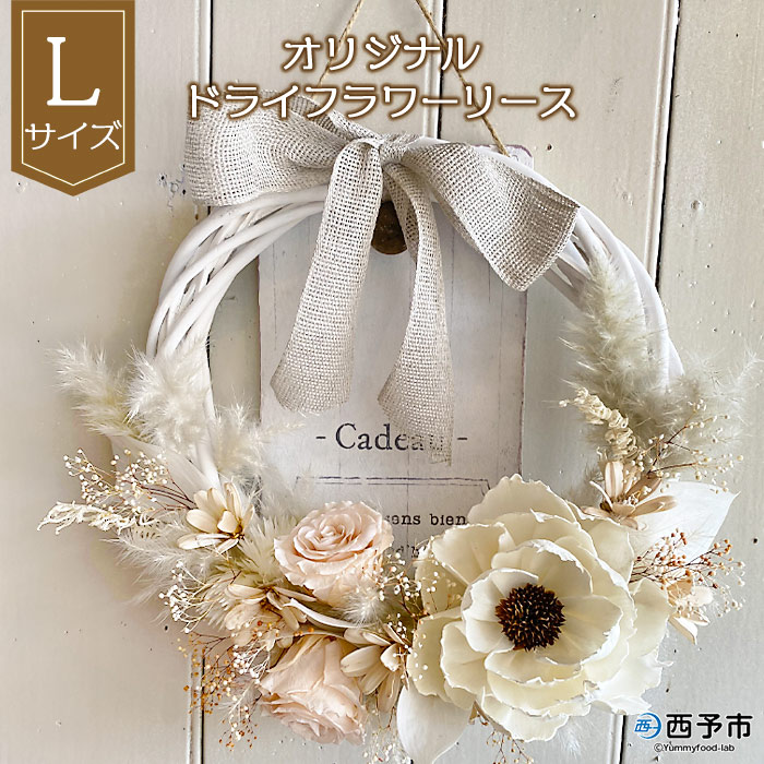 激安単価で オリジナル ドライフラワー リース 1か月以内に順次出荷 雑貨 白 花 贈り物 ギフト インテリア フラワーショップ西川 特産品 愛媛県 西予市 Fucoa Cl