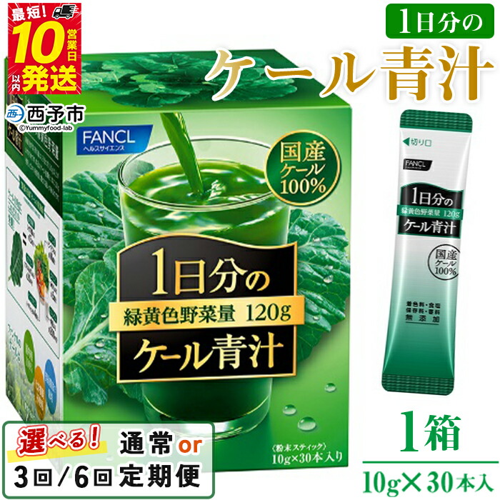 楽天市場】ファンケル 1日分のケール青汁(10g*30本入*3箱セット