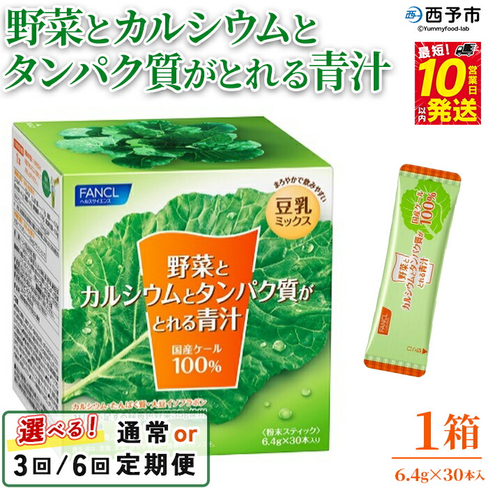 【ふるさと納税】<野菜とカルシウムとタンパク質がとれる青汁 1箱(6.4g×30本入)1回・3回・6回定期便>『通常:最短10営業日以内に発送予定』 ケール 粉末 スティック 溶けやすい 濃縮 青汁 ファンケル FANCL グリーンヒル 愛媛県 西予市【常温】|愛媛県西予市