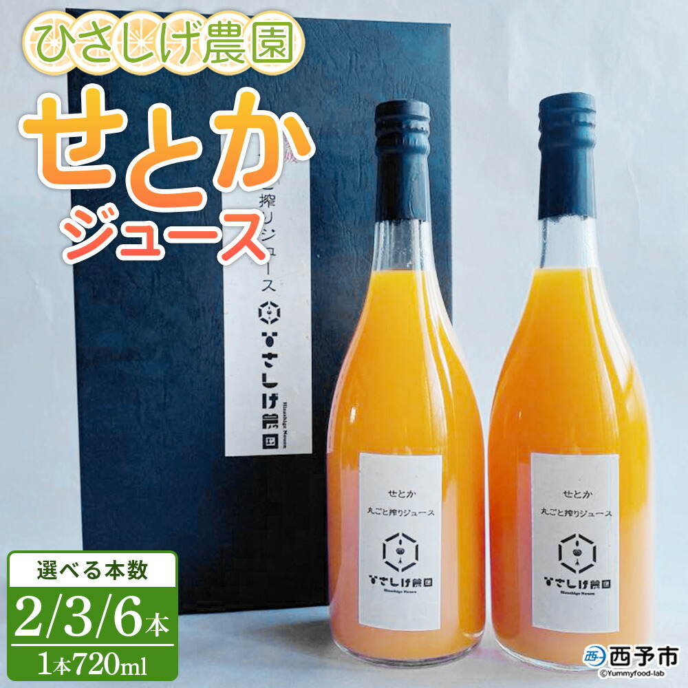 【ふるさと納税】<ひさしげ農園 せとかジュース 720ml×2/3/6本> せとか セトカ 柑橘 みかん ミカン オレンジ 新鮮 ジュース ソフトドリンク 果実飲料 丸搾り 果汁100% 柑橘の大トロ 飲んで応援 特産品 愛媛県 西予市【常温】『1か月以内に順次出荷予定』|愛媛県西予市