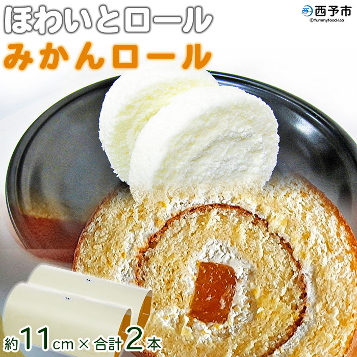 楽天市場 ふるさと納税 ほわいとロール 大 みかんロール 大 セット 約18cm 2本 1か月以内に順次出荷します ロールケーキ デザート スイーツ 特産品 ほわいとファーム 愛媛県 西予市 冷凍 愛媛県西予市