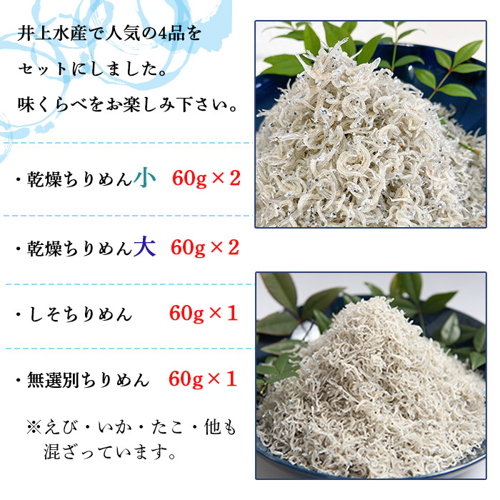 ストア 井上水産の明浜ちりめんＢ ちりめん味くらべ4種セット ※1か月以内に順次出荷 かたくちいわし ちりめん 小魚 カルシウム 乾物 井上水産  特産品 愛媛県 西予市 aragnet.com.ar