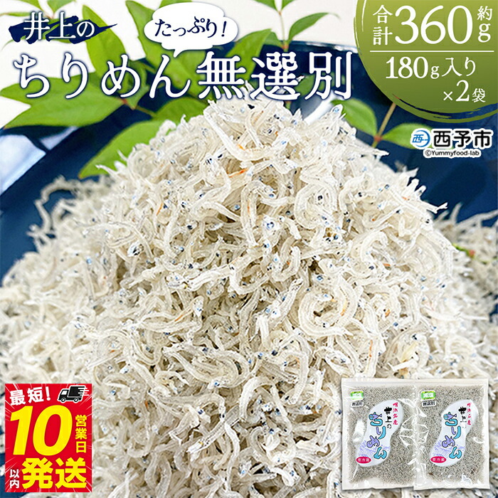 【ふるさと納税】＜井上のちりめん 無選別 合計約360g（180g入り×2袋）＞ ちりめんじゃこ タコ エビ イカ 稚魚 バラバラ かたくちいわし 小魚 小分け カルシウム 乾物 ジッパー付 たっぷり 便利 海鮮 井上水産 特産品 愛媛県 西予市【冷蔵】『最短10営業日以内に発送予定』