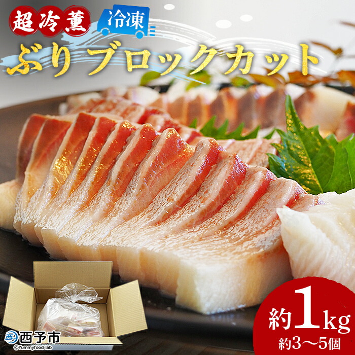 【ふるさと納税】＜「超冷薫」冷凍ぶり ブロックカット 約1kg（約3～5個入り）＞ ブリ 鰤 魚介類 さかな 新鮮 水産物 お刺身 さしみ 煮物 焼き魚 切り身 パーティー キャンプ レジャー お祝い 内祝い 御祝 御礼 ダイニチ 愛媛県 西予市【冷凍】『1か月以内に順次出荷』