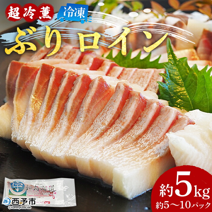 【ふるさと納税】＜「超冷薫」冷凍ぶり ロイン 約5kg（5～10パック入り）＞ ブリ 鰤 魚介類 さかな 新鮮 水産物 お刺身 さしみ 煮物 照り焼き 骨なし 血抜き 個包装 切り身 パーティー キャンプ お祝い 内祝い ダイニチ 愛媛県 西予市【冷凍】『1か月以内に順次出荷』