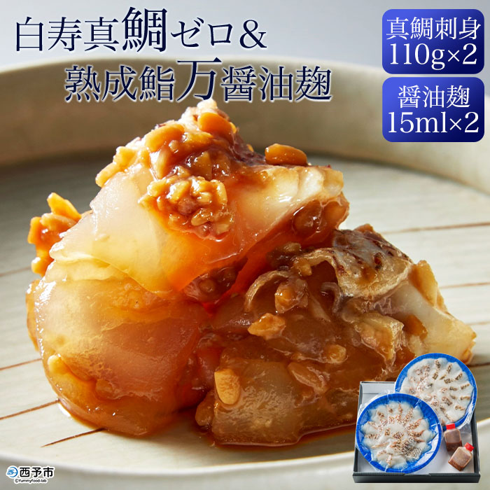 【ふるさと納税】＜白寿真鯛0(ゼロ)の刺身 × 熟成鮨 万の醤油麹 2セット＞ さしみ 魚 たい タイ まだい 養殖 しょうゆ こうじ おつまみ 夕食 夕飯 ご飯のお供 ごはん 一品 津本式 長期保存 可能 よろず 贈り物 贈答品  愛媛県 西予市【冷凍】『1か月以内に順次出荷予定』