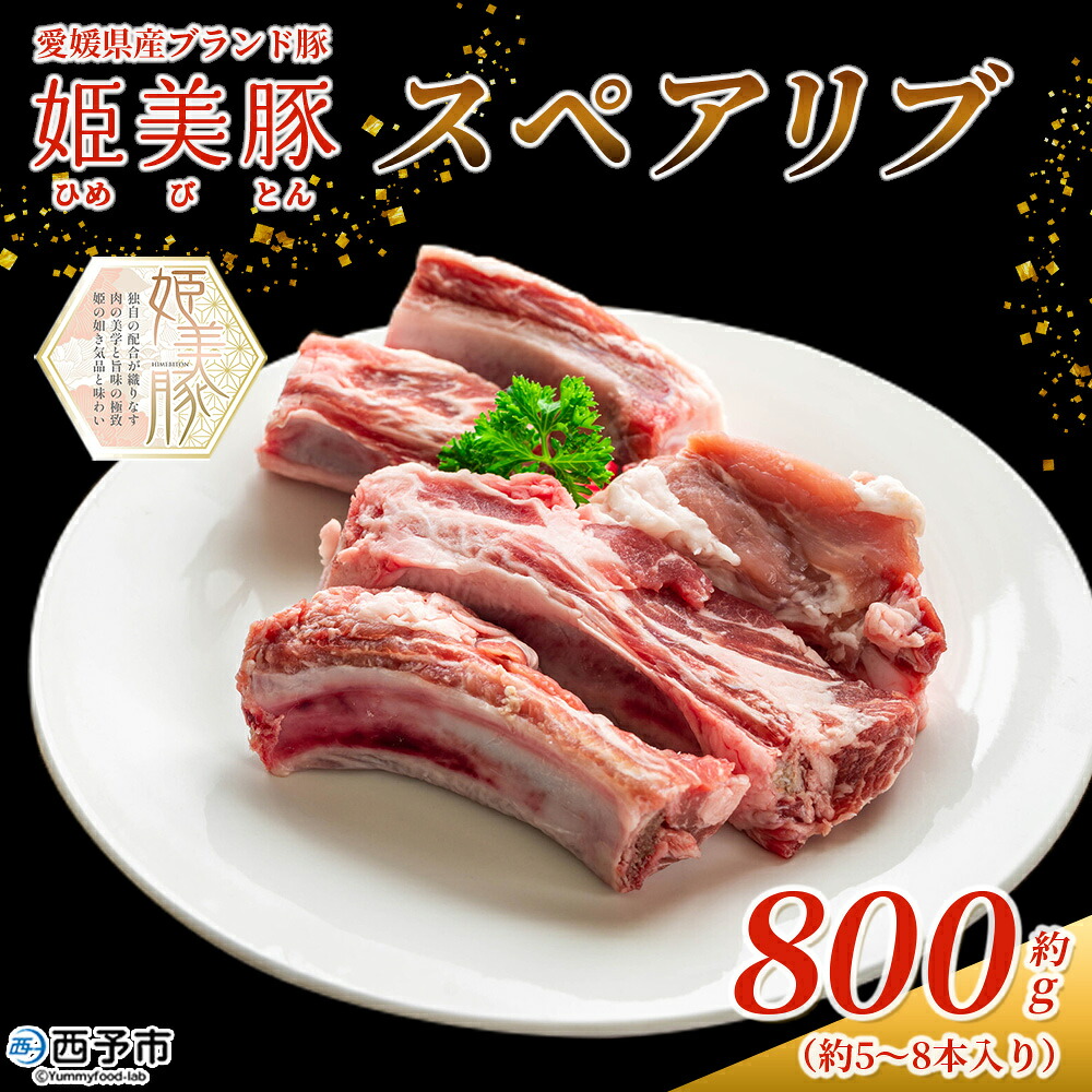 【ふるさと納税】＜愛媛県産 姫美豚 スペアリブ 約800g＞ ひめびとん 豚肉 ブランド豚 国産 骨付き肉 BBQ バーベキュー オーブン料理 煮込み キャンプ すぺありぶ 真空パック 真空冷凍 簡単調理 特産品 木村屋精肉店 愛媛県 西予市【冷凍】『1か月以内に順次出荷予定』｜愛媛県西予市
