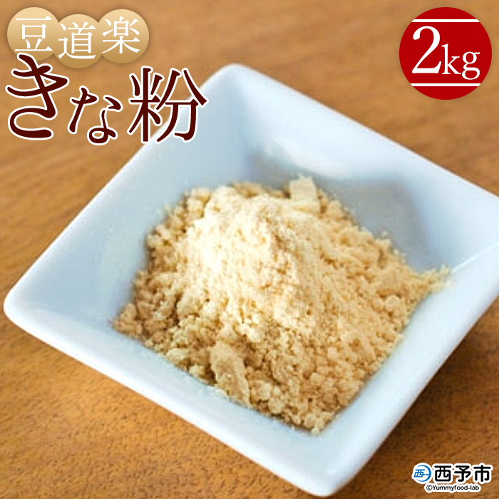 【ふるさと納税】＜大豆を自ら栽培する豆腐屋 豆道楽のきな粉 合計2kg（1kg×2袋）＞ きなこ フクユタカ 大豆 粉末 香ばしい 国産 製菓 特産品 豆道楽 愛媛県 西予市【常温】『1か月以内に順次出荷予定』