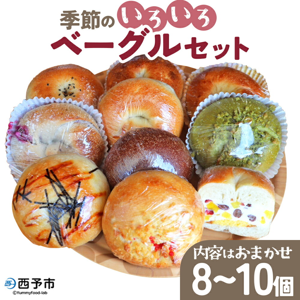 【ふるさと納税】＜季節のいろいろベーグルセット（おまかせ 8～10個）＞ お楽しみ プレーン ショコラ 粒あん めんたいじゃがバター 苺 チーズ くるみ クッキー 抹茶 ブルーベリー  国産小麦 自家製酵母 マルーンベーグル 愛媛県 西予市【冷凍】『1か月以内に順次出荷予定』