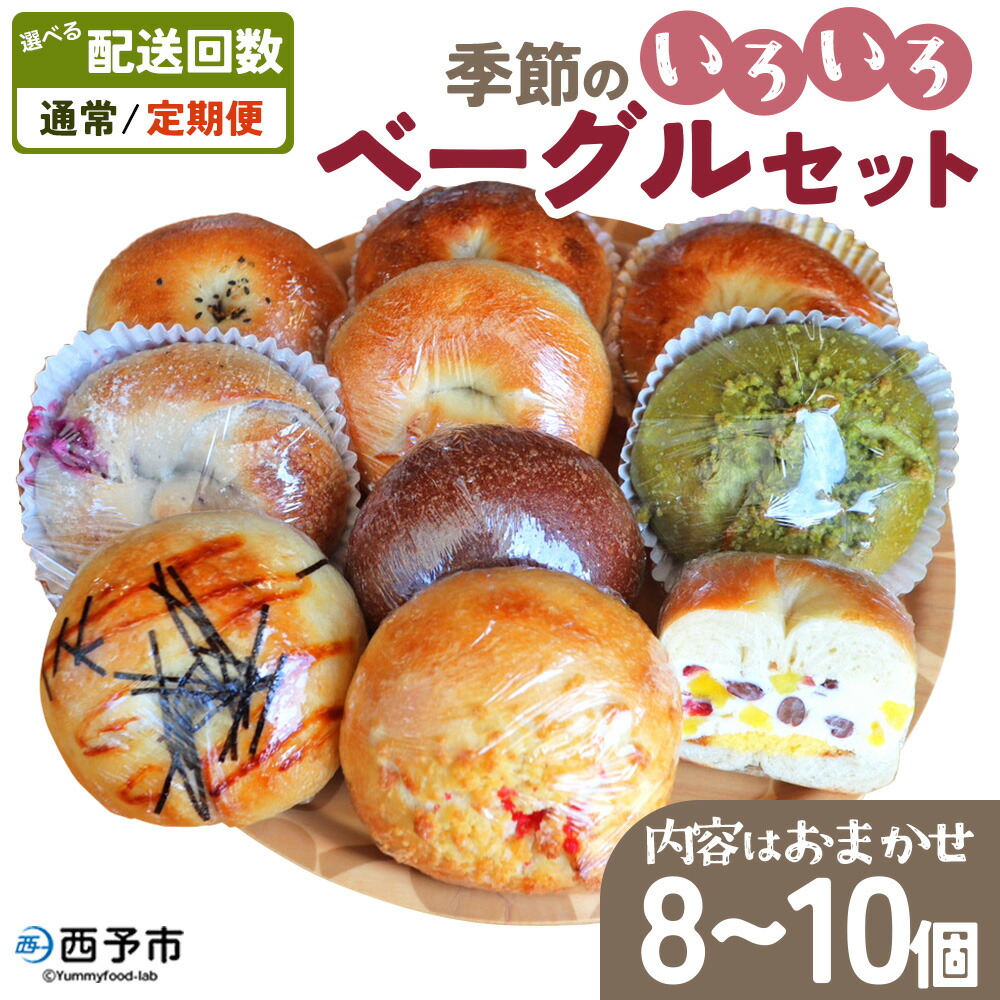 【ふるさと納税】選べる配送回数 ＜季節のいろいろベーグルセット（おまかせ 8～10個）＞ 通常 定期便 プレーン ショコラ 粒あん めんたいじゃがバター 苺 チーズ くるみ クッキー 小麦 自家製酵母 マルーンベーグル 愛媛県 西予市【冷凍】『通常：1か月以内に順次出荷予定』
