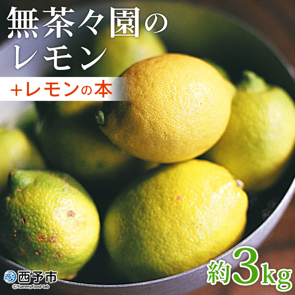 【ふるさと納税】＜無茶々園のレモン 約3kg＋レモンの本＞ フルーツ 果物 くだもの れもん 檸檬 柑橘 香酸柑橘 国産 無茶々園 特産品 愛媛県 西予市【常温】『2026年1月～3月に順次出荷予定』