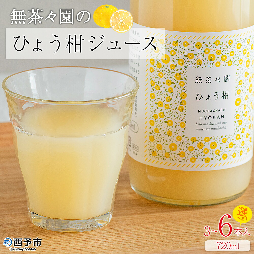 【ふるさと納税】＜無茶々園のひょう柑ジュース 720ml 3～6本＞『1か月以内に順次出荷予定』柑橘 果物 オレンジ フルーツ ストレート 果汁100% ひょう柑 ひょうかん ヒョウカン 丸ごと 文旦系 さわやか 飲みやすい 飲んで応援 特産品 無茶々園 愛媛県 西予市 【常温】｜愛媛県西予市