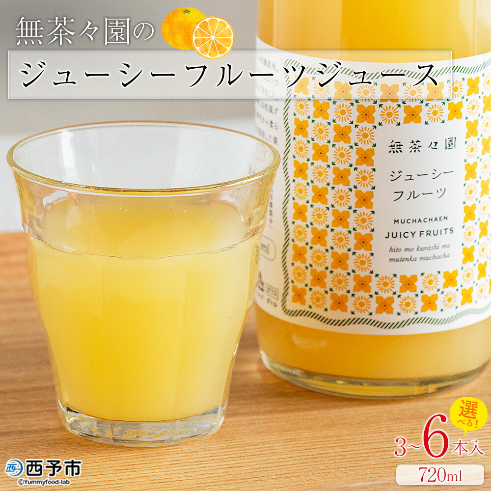 【ふるさと納税】＜無茶々園のジューシーフルーツジュース 720ml 3～6本＞『1か月以内に順次出荷予定』柑橘 果物 オレンジ フルーツ ストレート 果汁100% ジューシーフルーツ じゅーしーふるーつ 河内晩柑 丸ごと 飲んで応援 特産品 無茶々園 愛媛県 西予市 【常温】｜愛媛県西予市