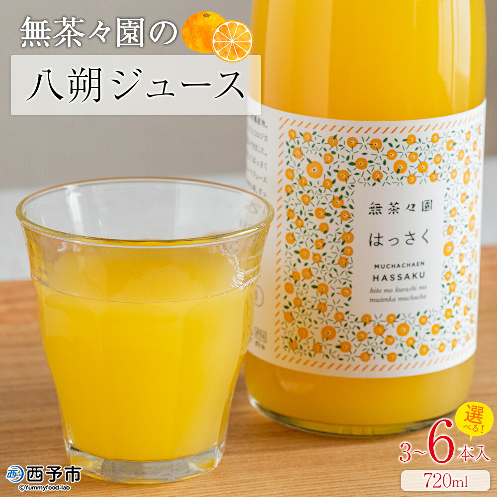 【ふるさと納税】＜無茶々園の八朔ジュース 720ml 3～6本＞『1か月以内に順次出荷予定』柑橘 果物 オレンジ フルーツ ストレート 果汁100% 八朔 はっさく ハッサク 丸ごと 上品な甘さ ほろ苦さ すっきり 飲んで応援 特産品 無茶々園 愛媛県 西予市 【常温】｜愛媛県西予市