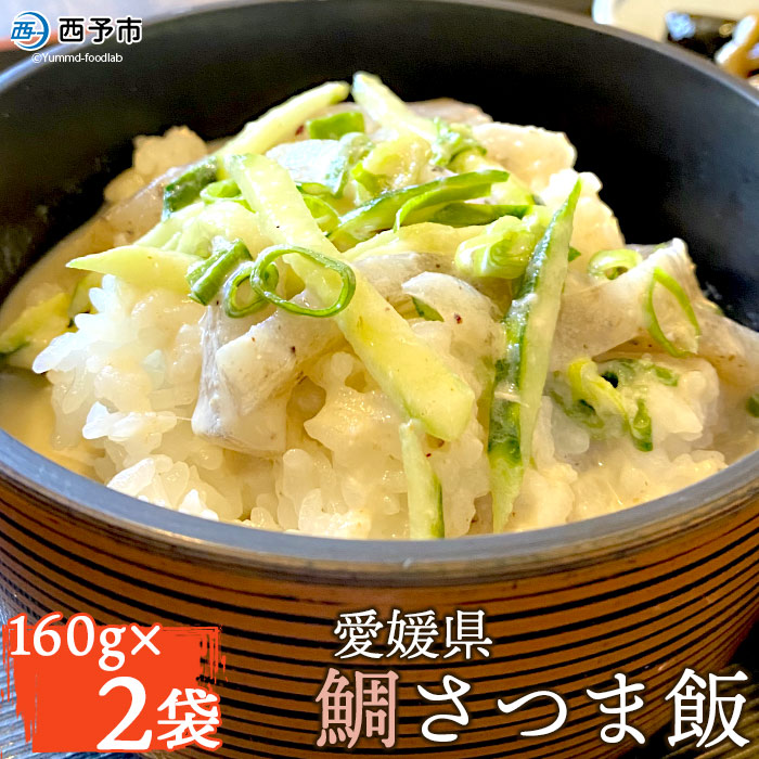 【ふるさと納税】<愛媛県 鯛さつま飯(160g×2袋)>魚 海産物 郷土料理 たい 丼 お祝い 野福 特産品 愛媛県 西予市 【冷凍】『1ヶ月以内に順次出荷予定』※11月~2月中旬の受付については、3ヶ月以内に順次出荷予定