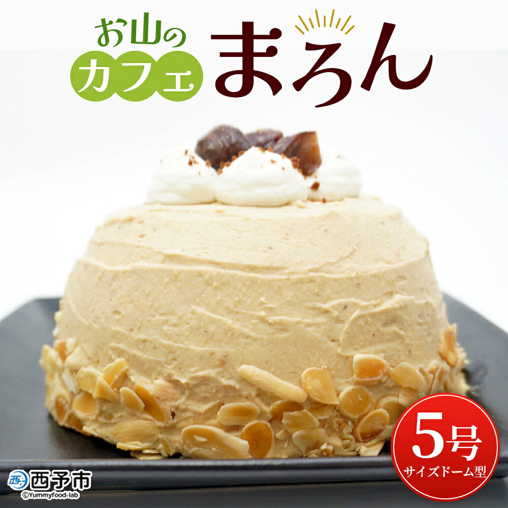 【ふるさと納税】＜マロンケーキ「お山のカフェまろん」5号 1個＞ 栗 洋菓子 お菓子 おかし スイーツ デザート 15cm コーヒー 珈琲 クリーム モンブラン 渋皮煮 濃厚 スポンジケーキ ドーム型 おうちカフェ メニークエスト 愛媛県 西予市【冷凍】『3か月以内に順次出荷予定』