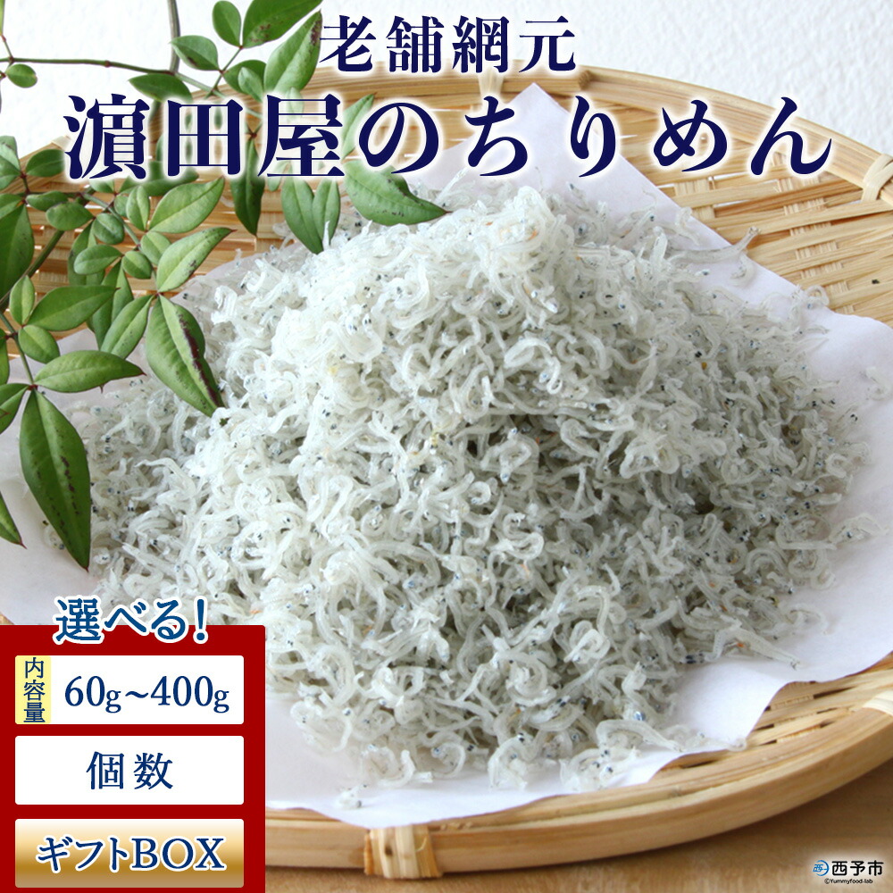 【ふるさと納税】<老舗網元 濱田屋のちりめん (1袋 60g/120g/400g) > 選べる内容量 個数 ギフトBOX 化粧箱 贈答 かたくちいわし 小魚 カルシウム 乾物 小分け 国産 マルヨシ水産 特産品 愛媛県 西予市【冷蔵】『1か月以内に順次出荷予定』|愛媛県西予市