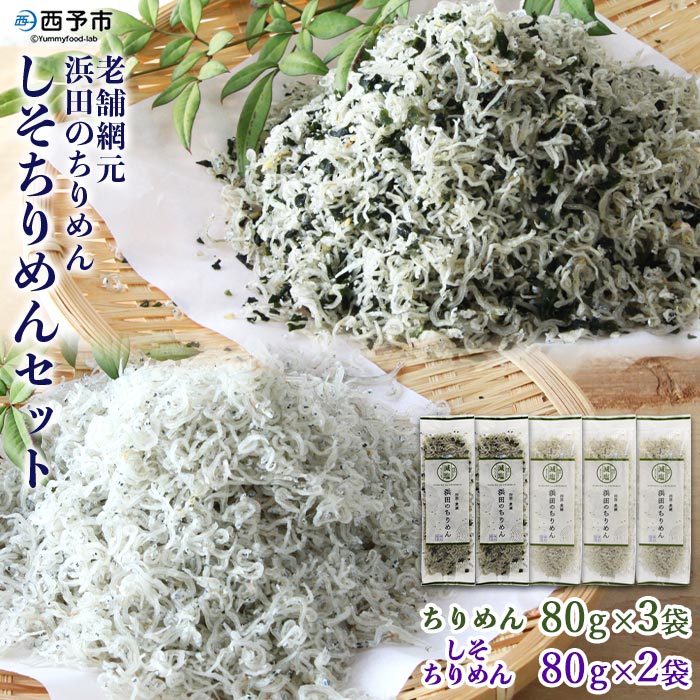 楽天市場】【ふるさと納税】＜漁師さん自慢のちりめんじゃこ 800g(80g×10パック)＞※1か月以内に順次出荷します。 濱田水産 しらす 海 幸  小分け 愛媛県 西予市 【冷蔵】 : 愛媛県西予市