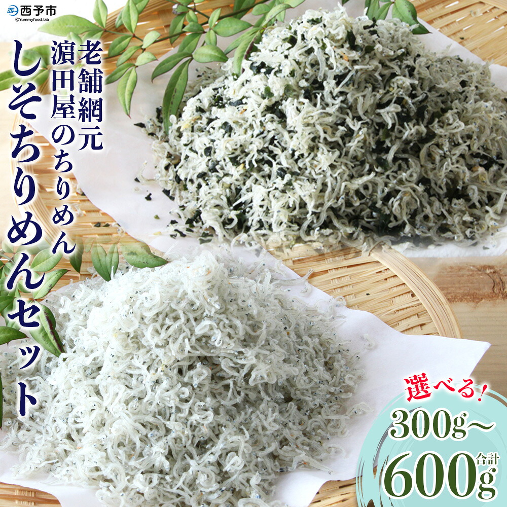 【ふるさと納税】<老舗網元 濱田屋のちりめん しそちりめんセット(合計300g/合計600g)>かたくちいわし カタクチイワシ 小魚 のし対応可 お祝い ギフト 贈答 乾物 小分け 国産 マルヨシ水産 特産品 愛媛県 西予市【冷蔵】『1か月以内に順次出荷予定』|愛媛県西予市