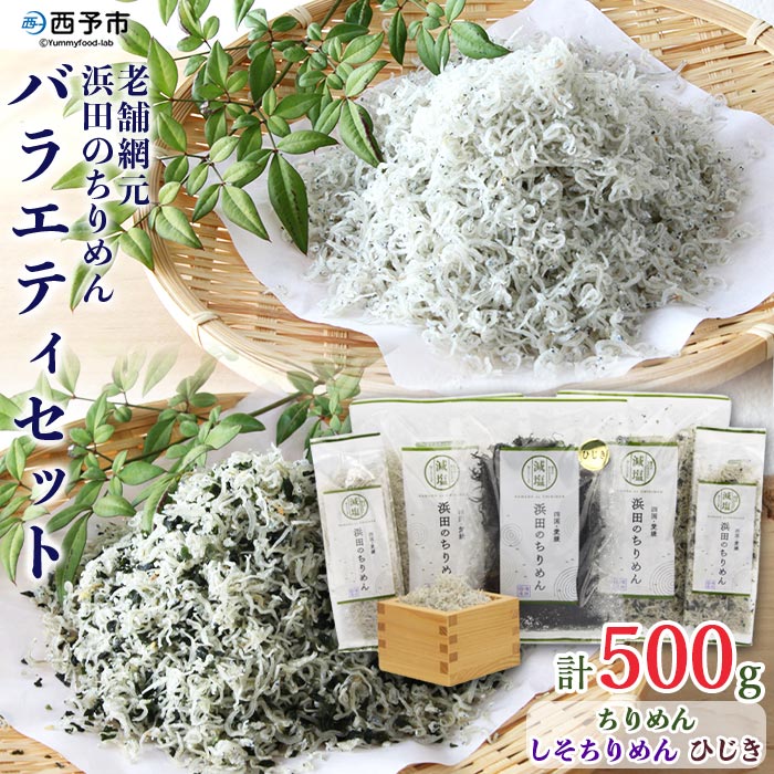 楽天市場】【ふるさと納税】＜漁師さん自慢のちりめんじゃこ 800g(80g×10パック)＞※1か月以内に順次出荷します。 濱田水産 しらす 海 幸  小分け 愛媛県 西予市 【冷蔵】 : 愛媛県西予市