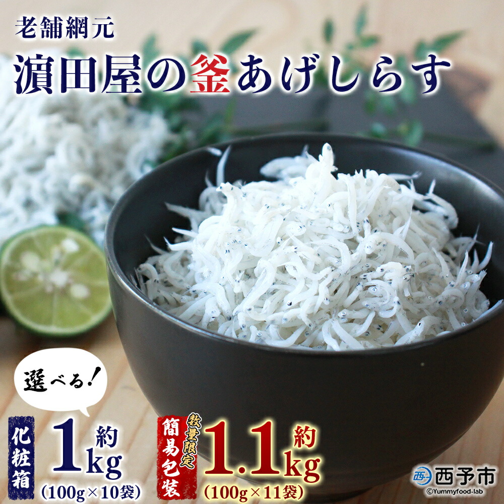 【ふるさと納税】＜老舗網元 濱田屋の釜あげしらす 計1kg（100g&times;10袋）／計1.1kg（100g&times;11袋）＞ 数量限定 化粧箱 簡易包装 選べる 釜揚げ シラス じゃこ 海鮮 海産物 丼 小魚 乾物 小分け カルシウム 国産 マルヨシ水産 愛媛県 西予市【冷凍】『1か月以内に順次出荷予定』｜愛媛県西予市