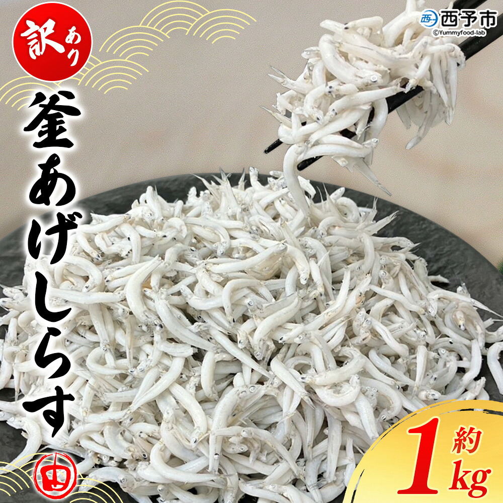 【ふるさと納税】＜訳あり 釜あげしらす 約1kg＞ 老舗網元 釜揚げ しらす シラス 海鮮 ちりめん じゃこ 海産物 丼 おにぎり 具材 ご飯 おつまみ おやつ 小魚 乾物 国産 1キロ マルヨシ水産 特産品 愛媛県 西予市【冷凍】『1か月以内に順次出荷』