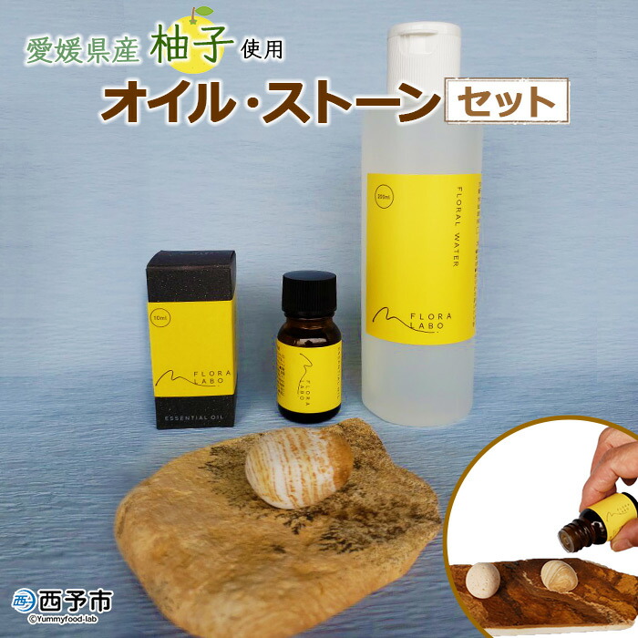 <愛媛県産柚子使用 オイル・ストーンセット>※1か月以内に順次出荷します。香油 柑橘 アロマ ゆず ユズ リラックス お家 インテリア 松下産業 愛媛県 西予市
