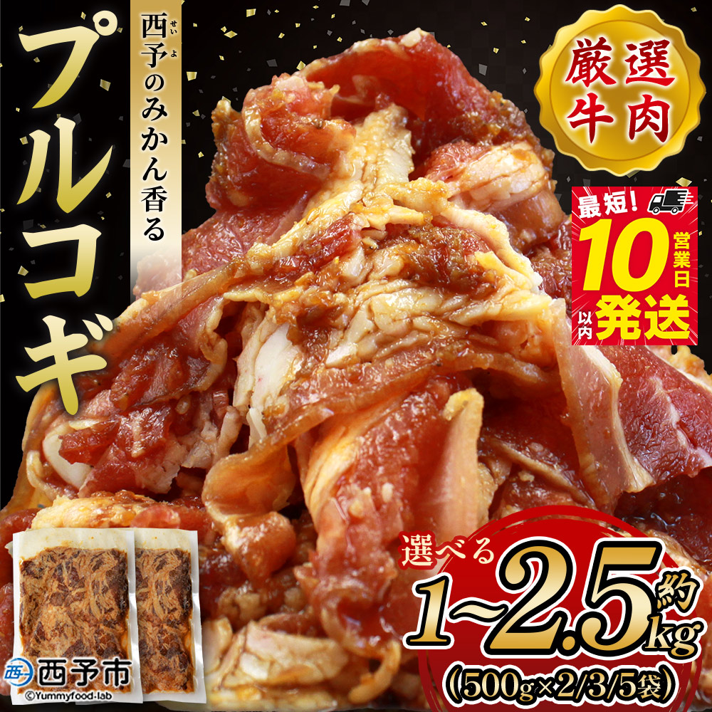【ふるさと納税】＜西予のみかん香るプルコギ 合計 約1/1.5/2.5kg（1袋500g）＞ 選べる内容量 みかん風味 韓国料理 牛肉 お肉 焼肉 味付き タレ漬け レシピ 丼 献立 アレンジ 子供 惣菜 おかず 簡単 グルメ 株式会社丸和 愛媛県 西予市【冷凍】『最短10営業日以内に発送』