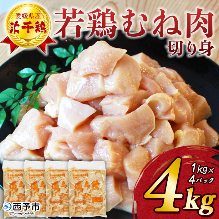 【ふるさと納税】＜銘柄鶏 浜千鶏 愛媛県産 若鶏むね肉 切り身 4kg（1kg×4）＞ 国産 鶏肉 鳥肉 とり チキン むね肉 ムネ はまちどり 精肉 にく 切身 カット 料理 アレンジ 夕飯 夕食 お弁当 昼食 マルハフーズ株式会社 愛媛県 西予市 【冷凍】『1か月以内に順次出荷』