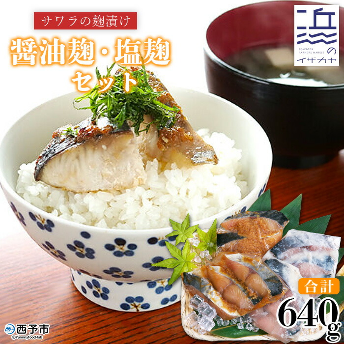 【ふるさと納税】＜サワラの麹漬け【醤油麹・塩麹】合計640g＞ 魚 さかな サカナ さわら 鰆 おかず セット 食べ比べ 惣菜 おつまみ 明浜町産 二ノ宮商事株式会社 愛媛県 西予市 【冷凍】『9月～5月中旬に順次出荷予定』