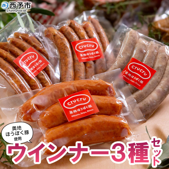 【ふるさと納税】＜奥地ほうぼく豚を使ったウインナー3種セット＞豚肉 ぶた お肉 加工品 おつまみ おかず ペッパーウインナー ボイルウインナー フランクフルト 詰合せ BBQ アウトドア キャンプ サラダ 愛媛県 西予市 【冷蔵】『4か月以内に順次出荷予定』
