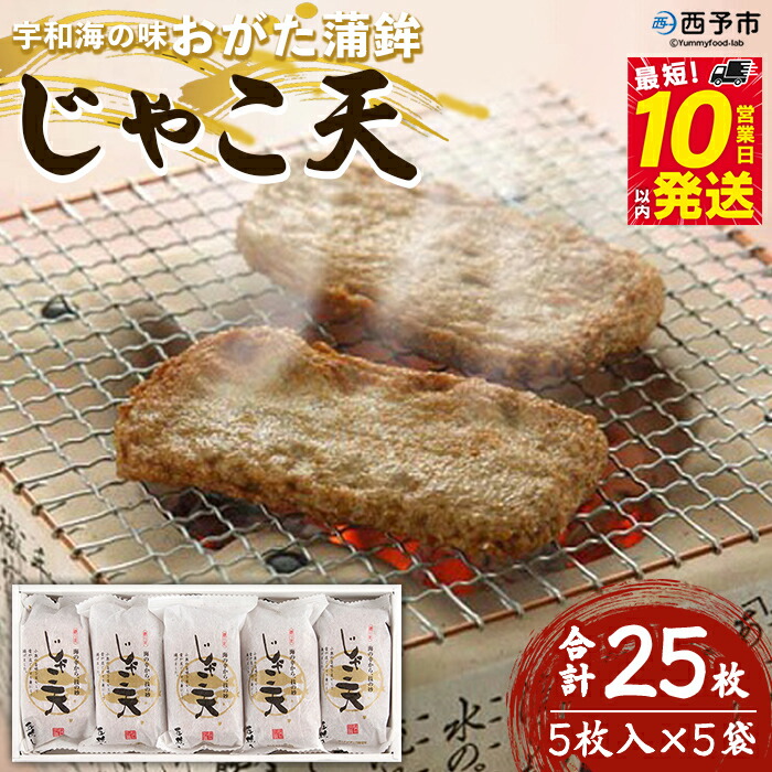 【ふるさと納税】【母の日】【父の日】＜宇和海の味 おがた蒲鉾 じゃこ天 合計25枚（5枚入×5袋）＞メインディッシュにも！じゃこてん 天ぷら 魚肉 練り物 おつまみ 惣菜 おかず 特産品 お取り寄せ ギフト 愛媛県 西予市【冷蔵】『お選びいただいた配送期間内にお届け』