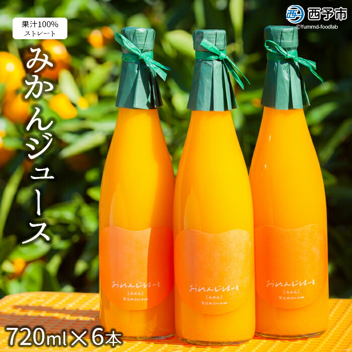 【ふるさと納税】＜みかんジュース 720ml×6本＞ 果汁100％ ストレート 飲料 ドリンク 飲み物 おいしい 果物 フルーツ ミカン 蜜柑 柑橘類 オレンジ おれんじはーと セット 飲んで応援 特産品 西宇和 愛媛県 西予市【常温】『2025年12月上旬より順次発送』