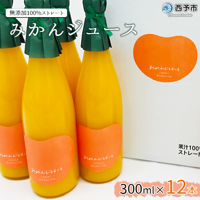 みかん ジュース 300ml×12本 果物 フルーツ オレンジ おれんじはーと 飲んで応援 特産品 愛媛県 西予市 2022年11月中旬より順次出荷  品質検査済